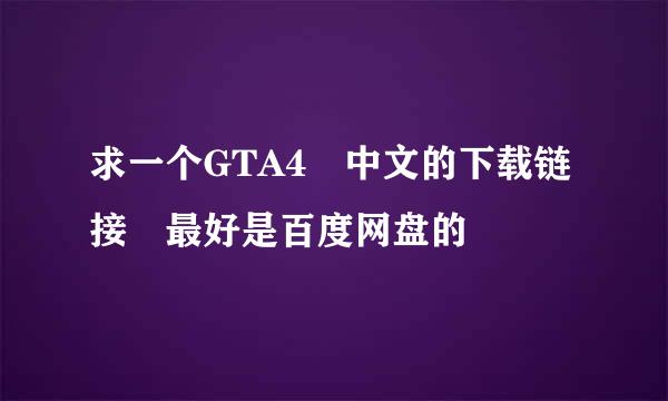 求一个GTA4 中文的下载链接 最好是百度网盘的