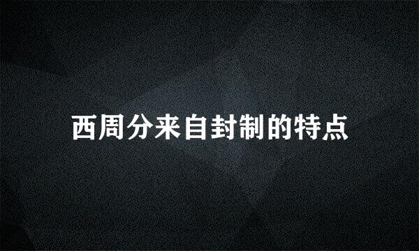 西周分来自封制的特点