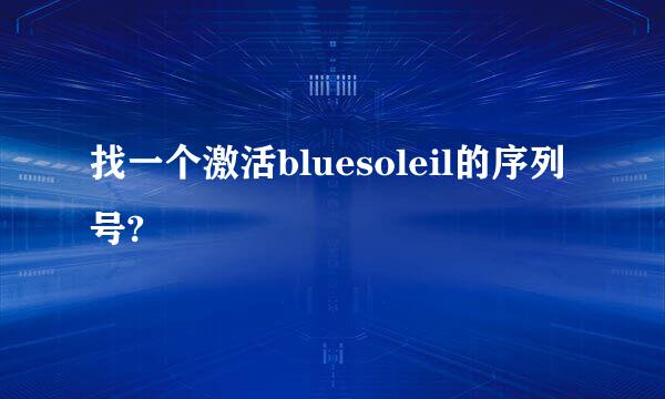 找一个激活bluesoleil的序列号?