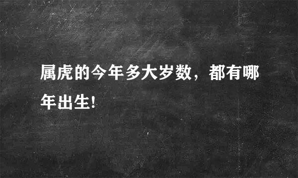 属虎的今年多大岁数，都有哪年出生!