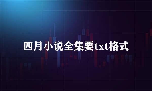 四月小说全集要txt格式