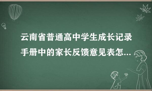 云南省普通高中学生成长记录手册中的家长反馈意见表怎么填写？