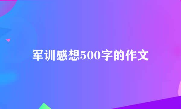 军训感想500字的作文