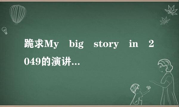 跪求My big story in 2049的演讲稿！大二学生！