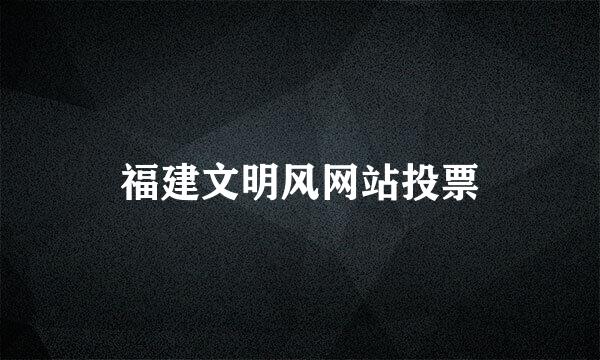 福建文明风网站投票