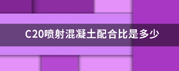 C20喷射混凝土配合比是多验少