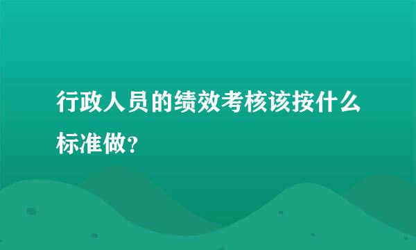 行政人员的绩效考核该按什么标准做？