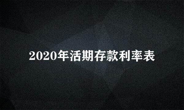 2020年活期存款利率表