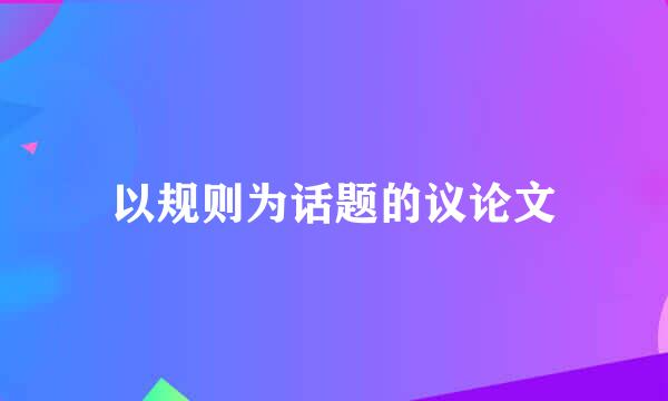 以规则为话题的议论文