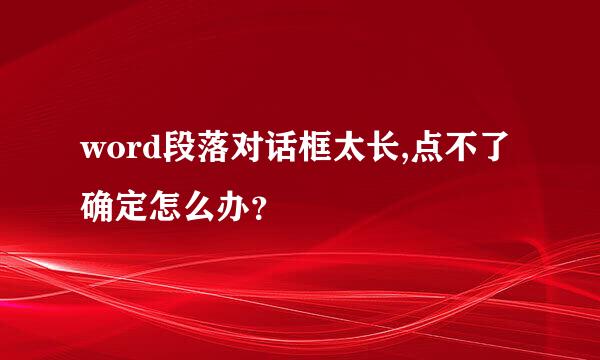 word段落对话框太长,点不了确定怎么办？