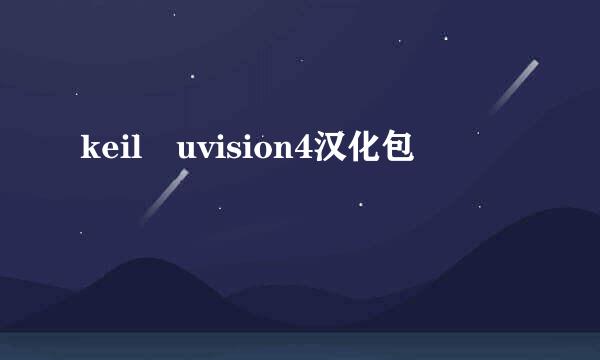 keil uvision4汉化包