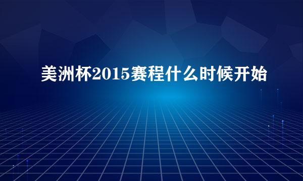 美洲杯2015赛程什么时候开始