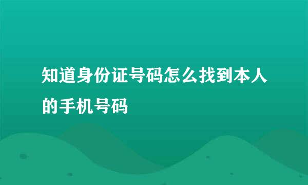 知道身份证号码怎么找到本人的手机号码