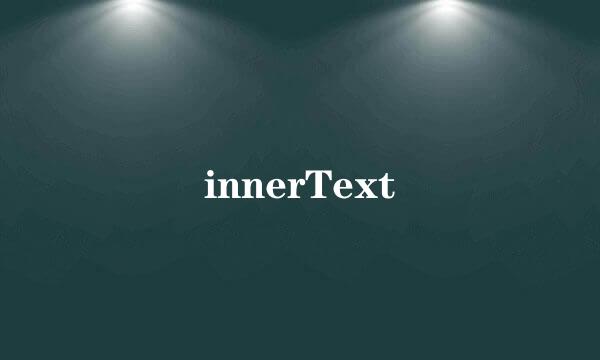 innerText