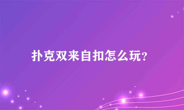 扑克双来自扣怎么玩？