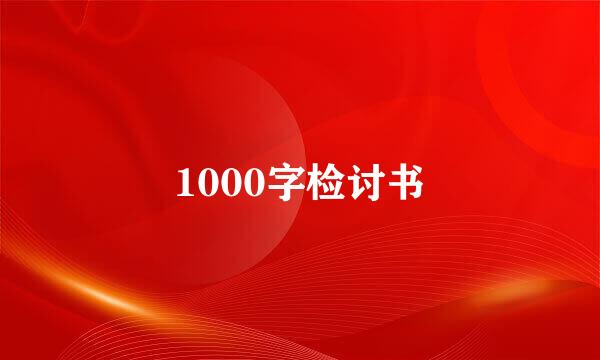 1000字检讨书