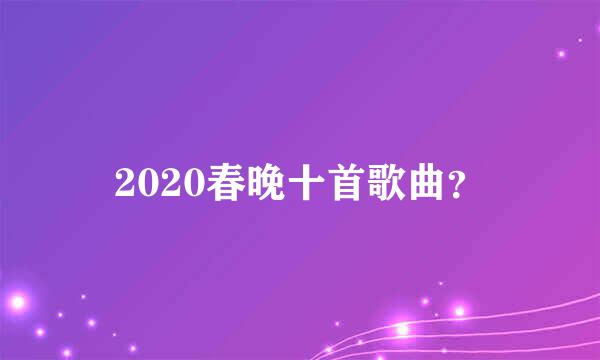 2020春晚十首歌曲？