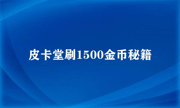 皮卡堂刷1500金币秘籍