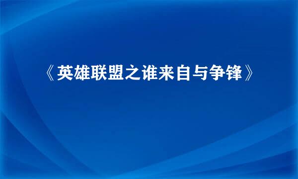 《英雄联盟之谁来自与争锋》