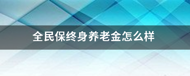 全民保终身养老金怎么样