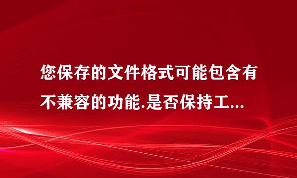 您保存的文件格式可能包含有不兼容的功能.是否保持工作薄的这种格式?