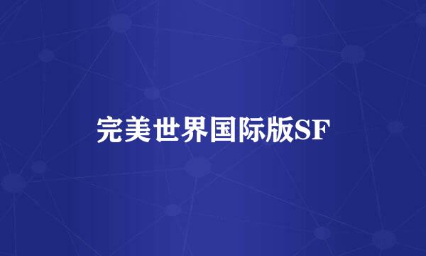 完美世界国际版SF