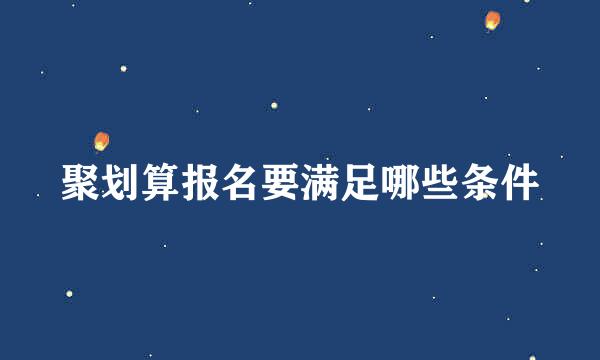 聚划算报名要满足哪些条件