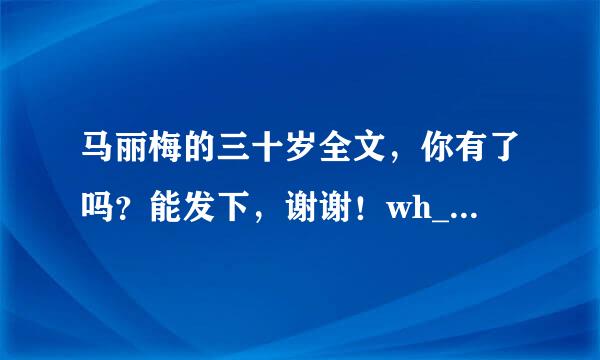 马丽梅的三十岁全文，你有了吗？能发下，谢谢！wh_1018@163.com