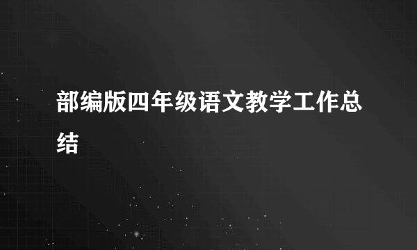 部编版四年级语文教学工作总结