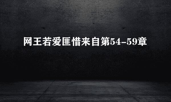 网王若爱匪惜来自第54-59章