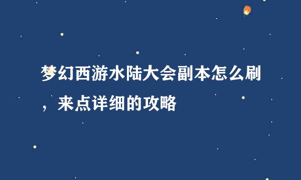 梦幻西游水陆大会副本怎么刷，来点详细的攻略