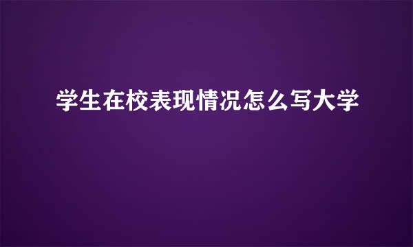 学生在校表现情况怎么写大学