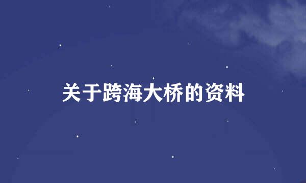 关于跨海大桥的资料