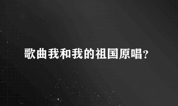 歌曲我和我的祖国原唱？