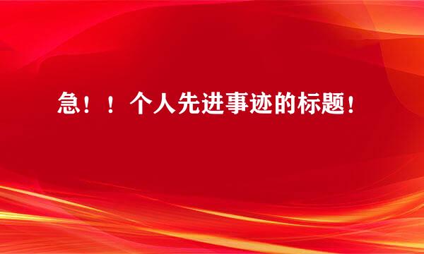 急！！个人先进事迹的标题！