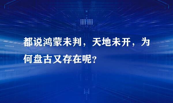 都说鸿蒙未判，天地未开，为何盘古又存在呢？