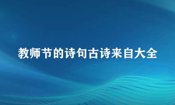 教师节的诗句古诗来自大全