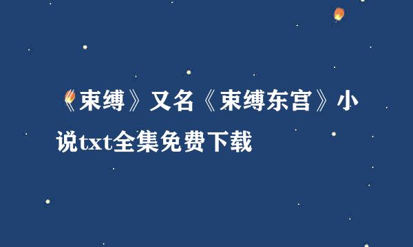 《束缚》又名《束缚东宫》小说txt全集免费下载