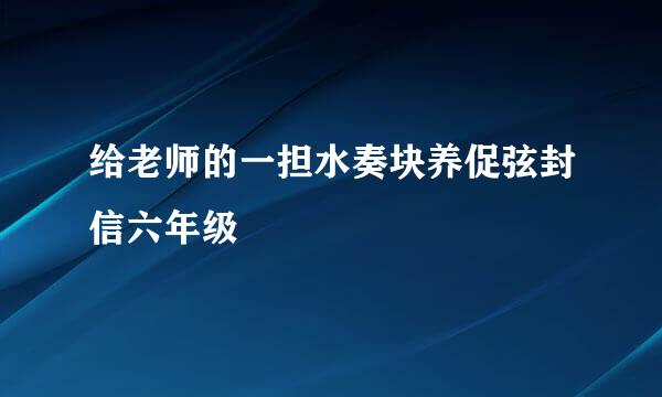 给老师的一担水奏块养促弦封信六年级