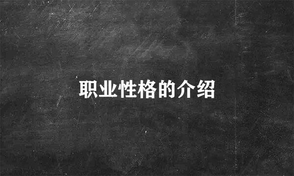 职业性格的介绍