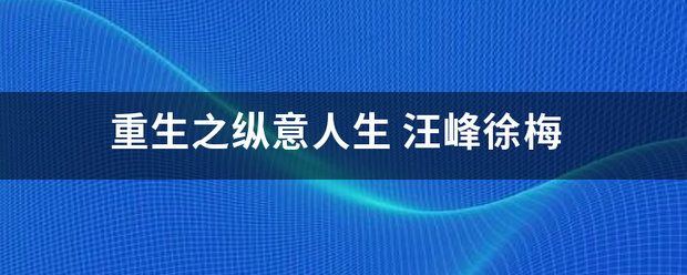 重生概达布哪举构之纵意人生