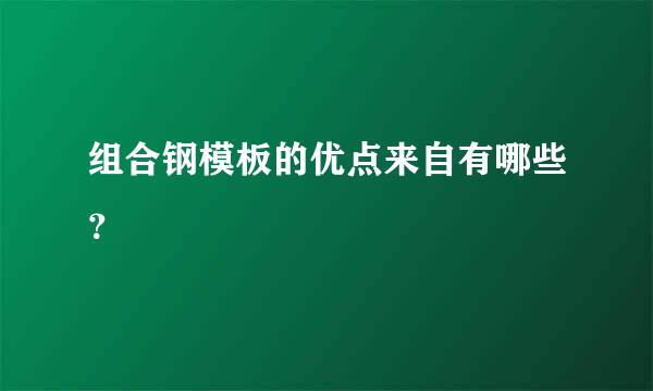 组合钢模板的优点来自有哪些？