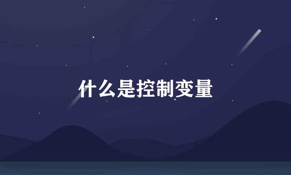 什么是控制变量