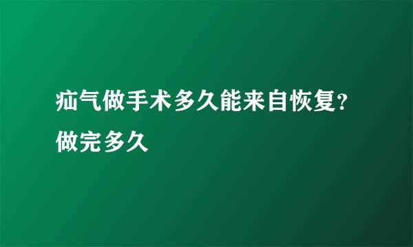 疝气做手术多久能来自恢复？做完多久