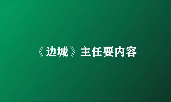 《边城》主任要内容