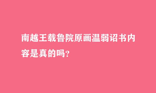 南越王载鲁院原画温弱诏书内容是真的吗？