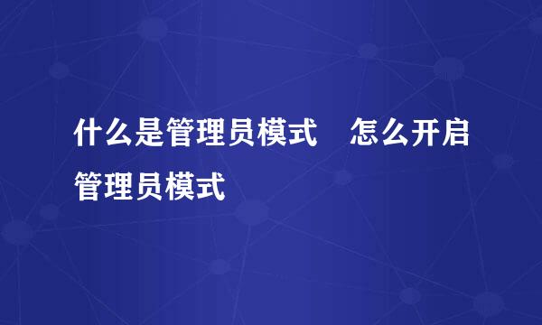 什么是管理员模式 怎么开启管理员模式