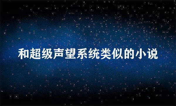 和超级声望系统类似的小说