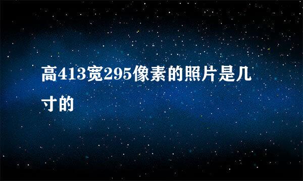 高413宽295像素的照片是几寸的