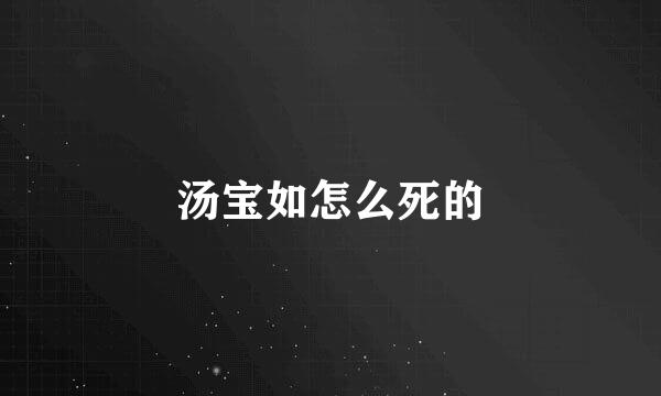 汤宝如怎么死的